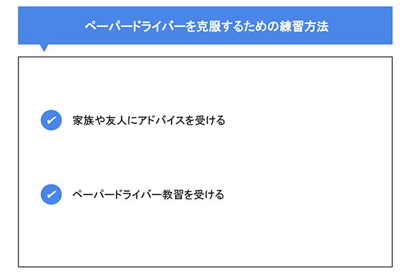 ペーパードライバーを克服するための練習方法