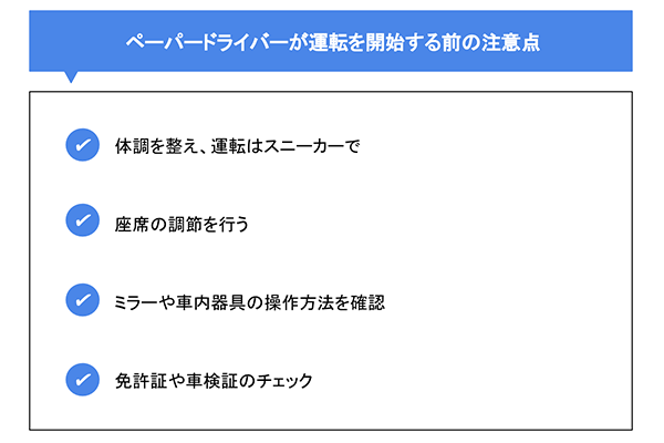 ペーパードライバーが運転を開始する前の注意点