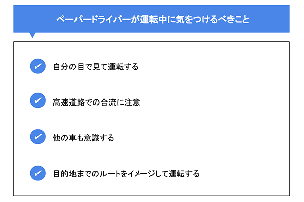 ペーパードライバーが運転中に気を付けるべきこと