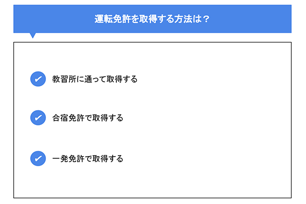 運転免許を取得する方法は？