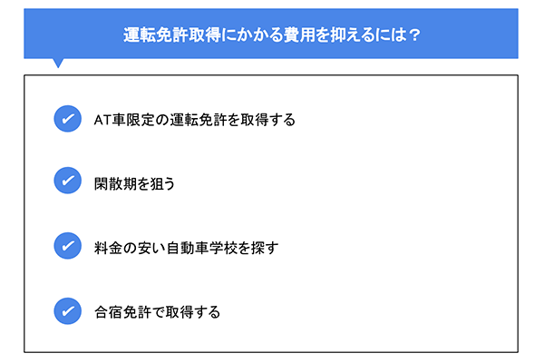 運転免許取得にかかる費用を抑えるには？