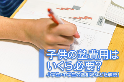 子どもの塾費用はいくら必要？