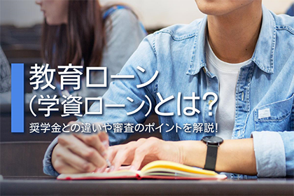 教育ローン（学資ローン）とは？奨学金との違いや審査のポイントを解説！