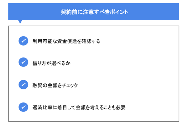 契約前に注意すべきポイント