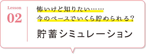 怖いけど知りたい・・・今のペースでいくら貯められる？貯蓄シミュレーション
