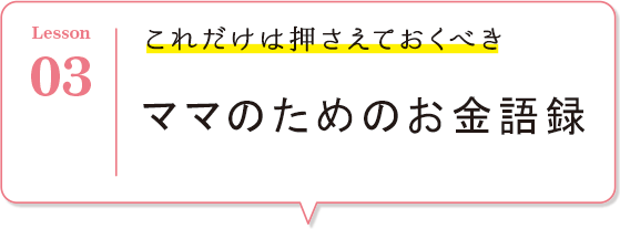 これだけは押さえておくべきママのためのお金語録