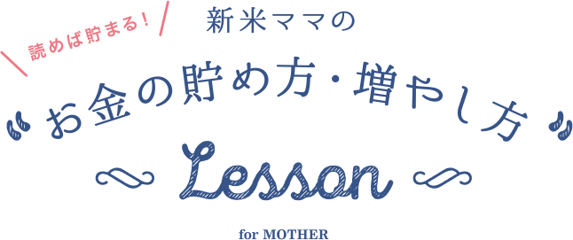 読めば貯まる！新米ママの&quot;お金の貯め方・増やし方&quot;Lesson for MOTHER