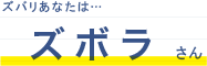 ズバリあなたは・・・ズボラさん