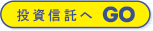 投資信託へGO