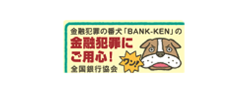 金融犯罪の番犬「BANK-KEN」の金融犯罪にご用心!全国銀行協会