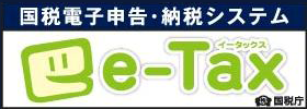 国税電子申告・納税システム e-Tax