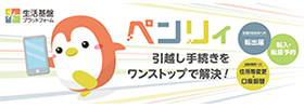 生活基盤プラットフォーム ペンリィ