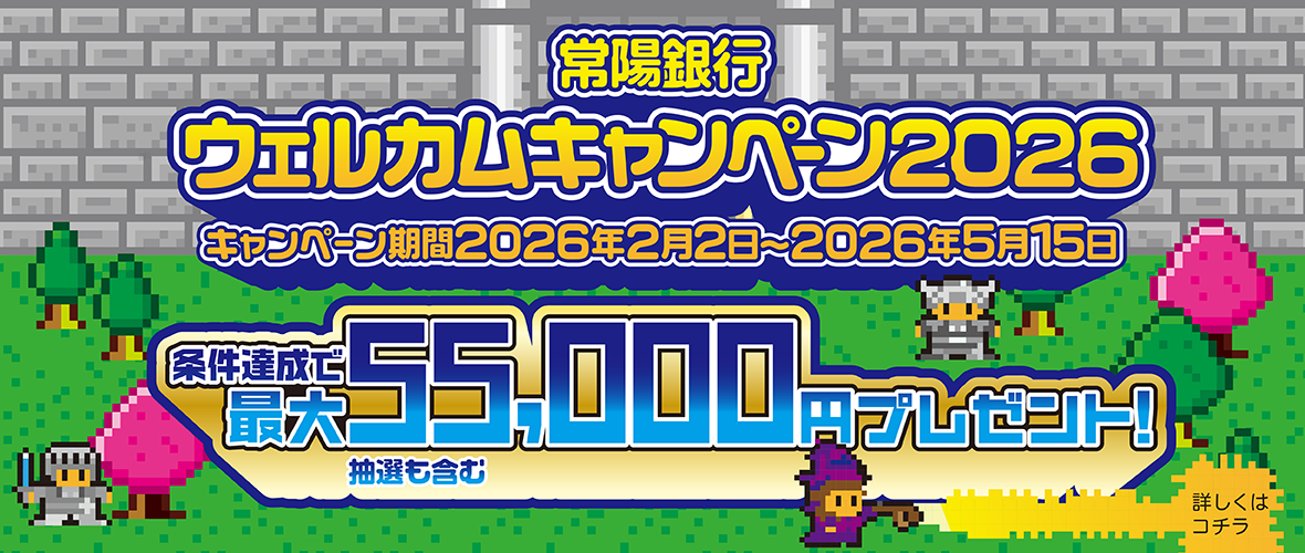 常陽銀行ウェルカムキャンペーン2026