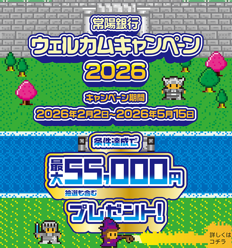 常陽銀行ウェルカムキャンペーン2026